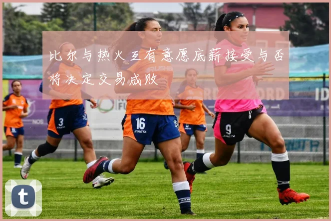 比尔与热火互有意愿底薪接受与否将决定交易成败
