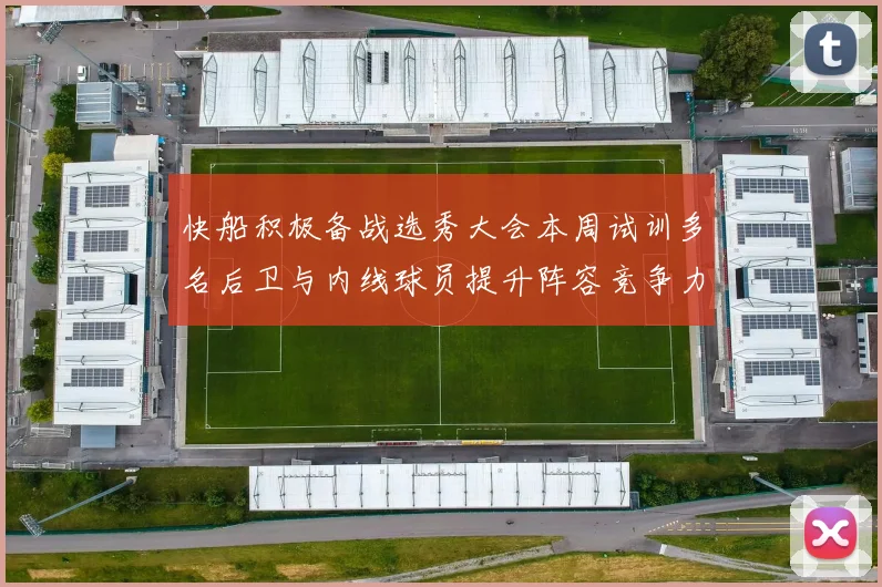 快船积极备战选秀大会本周试训多名后卫与内线球员提升阵容竞争力