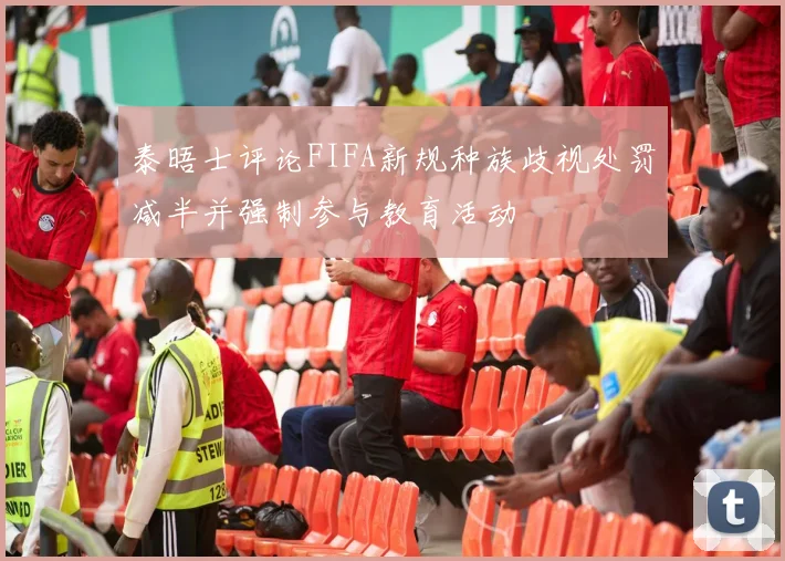 泰晤士评论FIFA新规种族歧视处罚减半并强制参与教育活动