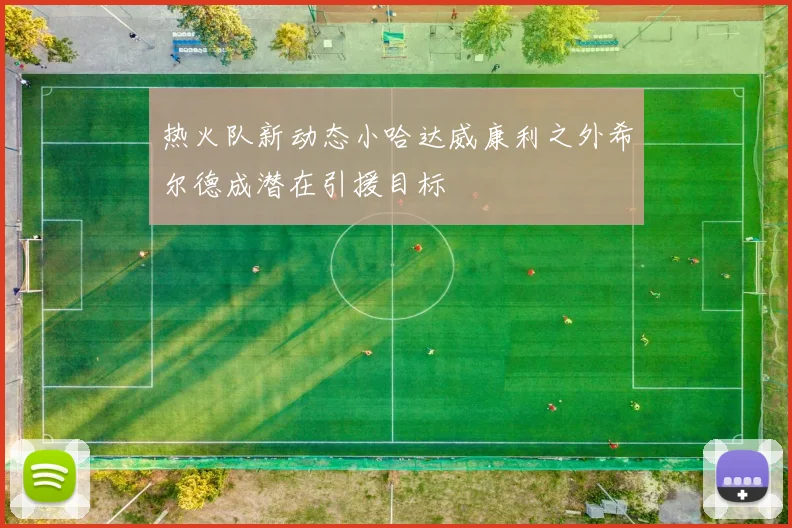 热火队新动态小哈达威康利之外希尔德成潜在引援目标