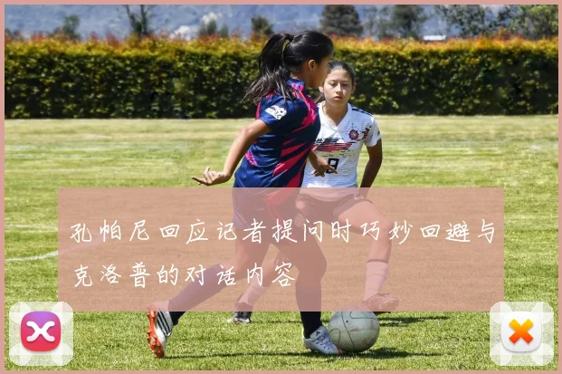 孔帕尼回应记者提问时巧妙回避与克洛普的对话内容
