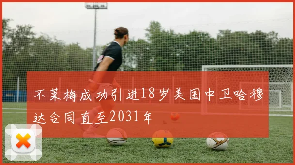 不莱梅成功引进18岁美国中卫哈穆达合同直至2031年